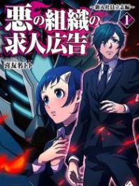 The Evil Organization’s Recruitment Ad The Evil Organization’s Recruitment Ad