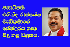 ජනාධිපති මහින්ද රාජපක්ෂ මහතාගේ කේන්දරය