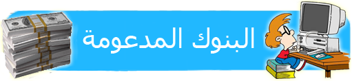 ربح المال عن طريق شركة seosprint %D8%A7%D9%84%D8%A8%D9%86%D9%88%D9%83+%D8%A7%D9%84%D9%85%D8%AF%D8%B9%D9%88%D9%85%D8%A9