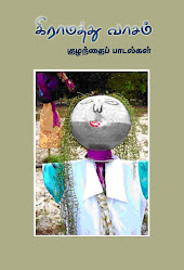 கிராமத்து வாசம்