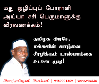 Salute to Martyr Sasiperumal!