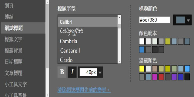 blogger-template-design-tool-修改 Blogger 各處 CSS(文章標題+內文+其他),以字型大小顏色舉例