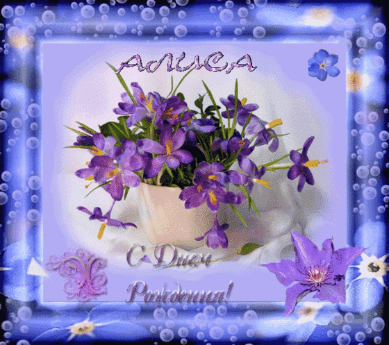 http://4.bp.blogspot.com/-lhHVELDeC9I/UMrMa_YX5YI/AAAAAAAANEk/GrSD3SHiP7I/s1600/%D0%A1%2B%D0%94%D0%9D%D0%95%D0%9C%2B%D0%A0%D0%9E%D0%96%D0%94%D0%95%D0%9D%D0%98%D0%AF%2B%D0%90%D0%9B%D0%98%D0%A1%D0%90.gif