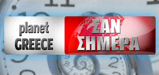 planet-greece.blogspot.com αιωνα, 20ο, συμβει, ερτ