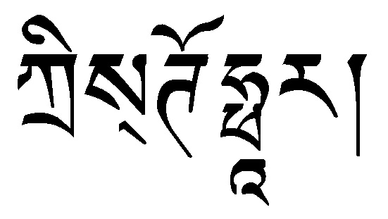 Sanskrit Tattoo Images for Names, Words, Sentences : Tibetan Tattoo Image  for DA COSTA Lisa Alexandria‏ Tan