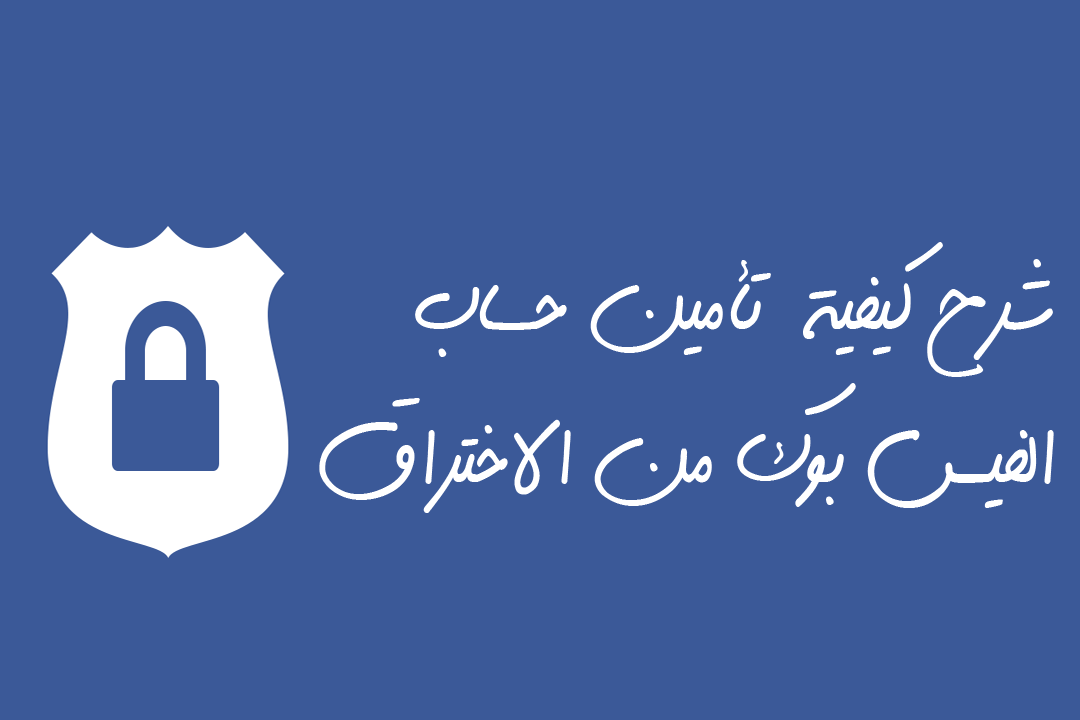 طريقة حماية الفيسبوك من الاختراق 2016 Tom
