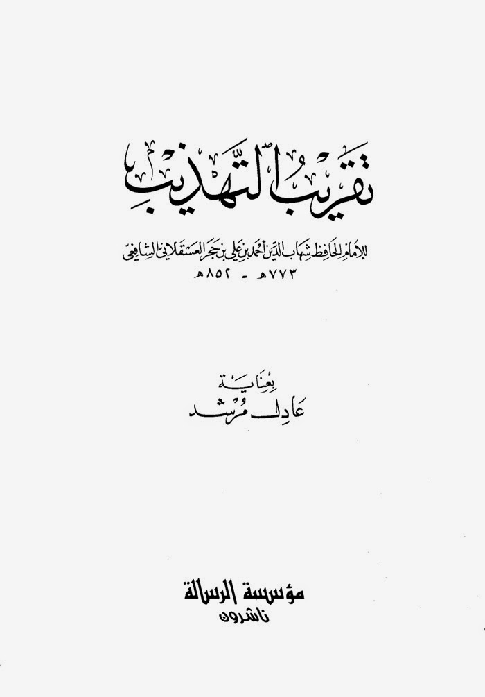 تقريب التهذيب، ج 1، ص140 تقريب التهذيب، ج 1، ص140