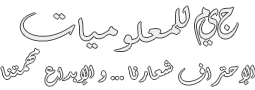 جيم للمعلوميات : الإحتراف شعارنا و الإبداع مهمتنا