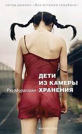 Рю Мураками. Дети из камеры хранения