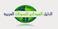 دليل السودان للمدونات العربية