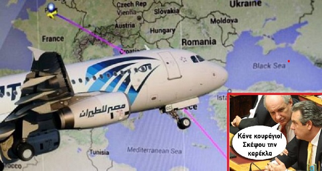 ΓΙΝΑΜΕ ΠΑΛΙ ΔΙΕΘΝΩΣ ΡΕΝΤΙΚΟΛΑ ΜΕ ΤΙΣ ΓΚΑΦΕΣ ΚΑΜΜΕΝΟΥ ΚΑΙ ΥΠΕΘΑ ΓΙΑ ΤΟ ΕΞΑΦΑΝΙΣΜΕΝΟ ΑΙΓΥΠΤΙΑΚΟ ΑΕΡΟΠΛΑΝΟ. ΓΙΝΑΜΕ ΠΑΛΙ ΔΙΕΘΝΩΣ ΡΕΝΤΙΚΟΛΑ ΜΕ ΤΙΣ ΓΚΑΦΕΣ ΚΑΜΜΕΝΟΥ ΚΑΙ ΥΠΕΘΑ ΓΙΑ ΤΟ ΕΞΑΦΑΝΙΣΜΕΝΟ ΑΙΓΥΠΤΙΑΚΟ ΑΕΡΟΠΛΑΝΟ.