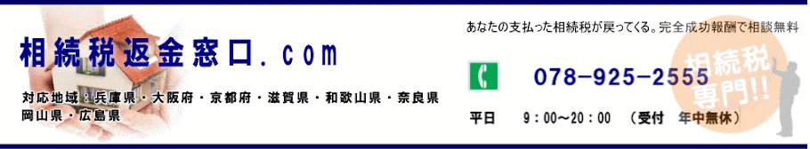 あなたの払いすぎた相続税を戻す方法