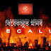 BIBEKCHUTO MANOB Lyrics - Recall Band 2015