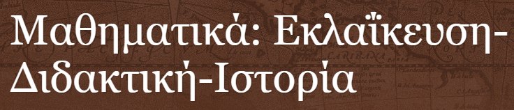 Μαθηματικά Εκλαϊκευση Διδακτική Ιστορία