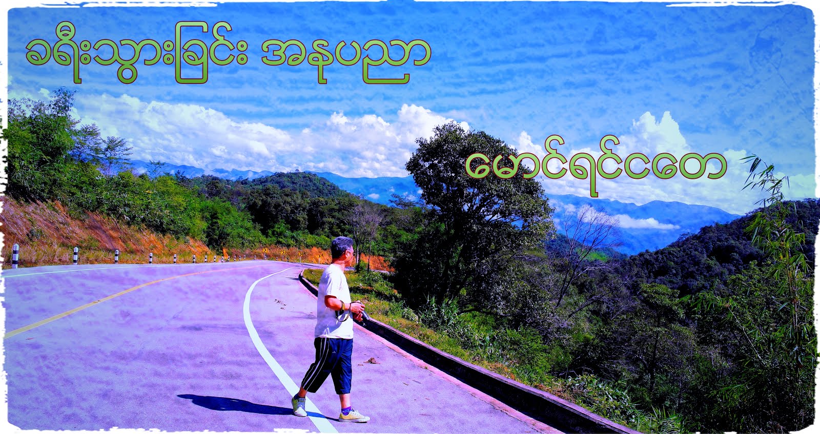 ေမာင္ရင္ငေတ ** MAUNGYINNGATAY **** ေမာင္ရင္ငေတ ***