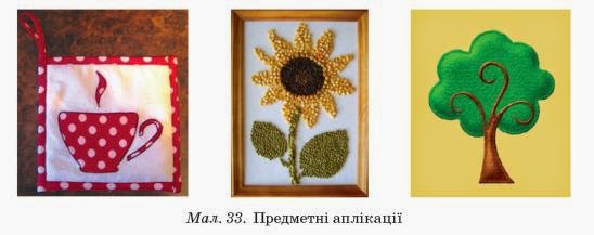 Аплікація: Предметна аплікація