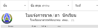 ตรวจสอบการมาเรียนสำหรับนักเรียน/ผู้ปกครอง