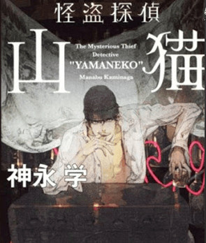 Kaito Tantei Yamaneko Series