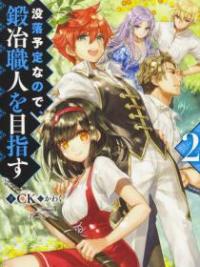 Botsuraku Youtei Nanode, Kajishokunin wo Mezasu Botsuraku Youtei Nanode, Kajishokunin wo Mezasu