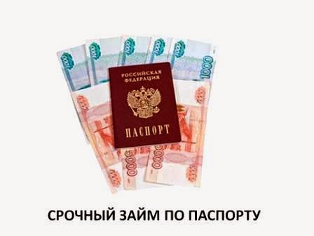 Срочный займ по паспорту Срочный займ по паспорту