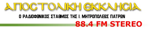 Ραδιοφωνικός Σταθμός της Ι. Μητροπόλεως Πατρών