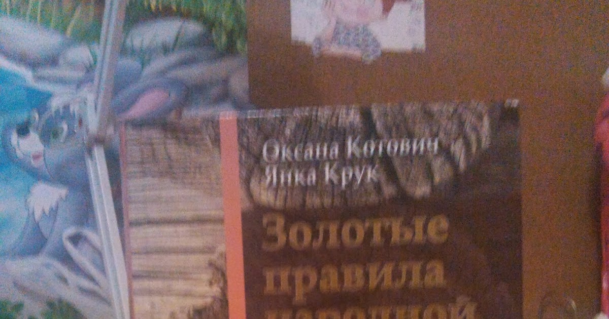 Золотые Правила Народной Культуры Оксана Котович