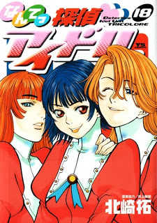 なんてっ探偵アイドル 第01-18巻