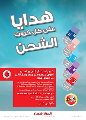 عروض فودافون 2012 هدايا على كروت الشحن عروض فودافون 2012 هدايا على كروت الشحن