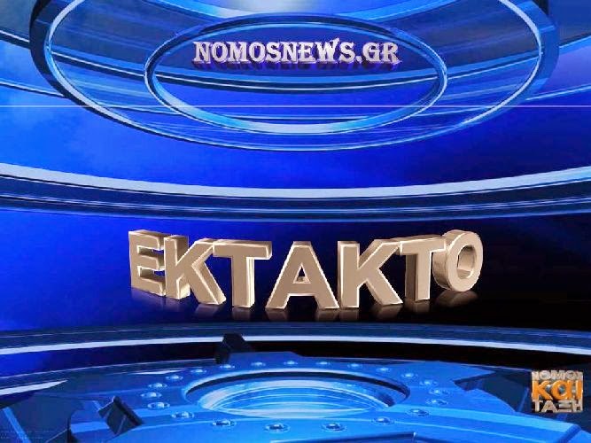 www.nomosnews.gr, ΝΟΜΟΣ ΚΑΙ ΤΑΞΗ