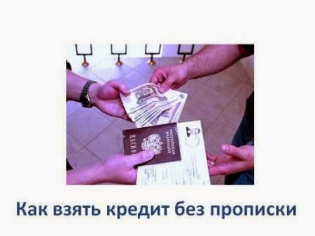 кредит без прописки