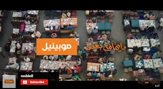 اغنية اعلان موبينيل 2013 رمضان 2013