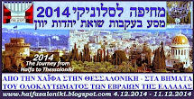 המסע "מחיפה לסלוניקי 2014"