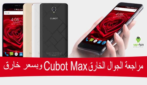 مراجعة جوال Cubot Max بطارية عملاقة 4100 ملي امبير شريحتين اتصال وبسعر خيالي | بحرية درويد