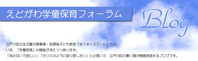 えどがわ学童保育フォーラム