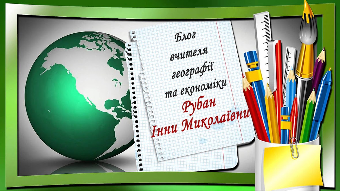 Блог вчителя географії та економіки Рубан Інни Миколаївни  