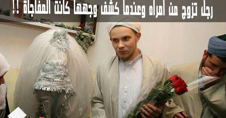 رجل تزوج من امراه وعندما راها لن تصدق ماذا كانت المفاجأه !؟ حصرياتي