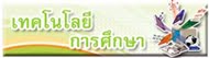 เนื้อหารายวิชา          "เทคโนโลยีการศึกษา"