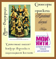 Конкурс "Игрушка в национальном костюме"