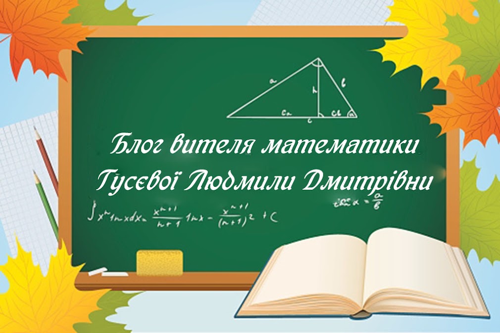 Блог вчителя математики Гусєвої Людмили Дмитрівни