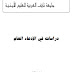 دراسات في الادعاء العام