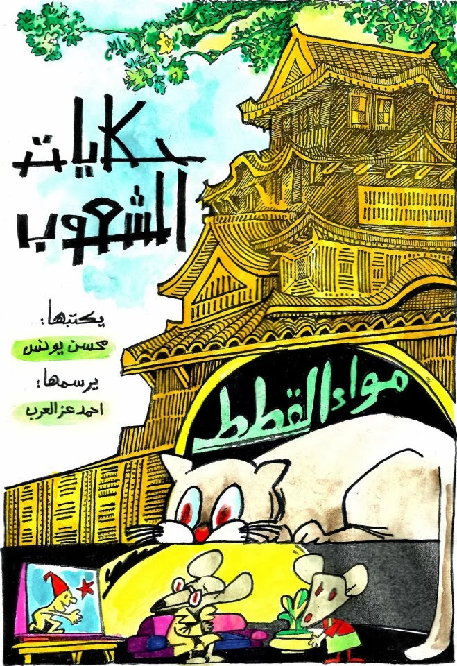 حكايات الشعوب