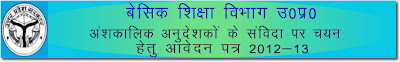 UP Part Time Teachers Recruitment 2013 UP Part Time Teachers Recruitment 2013