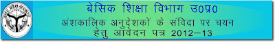 UP Part Time Teachers Recruitment 2013