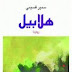 حكاياتٌ تتعدّد باختلافِ روّاتِها