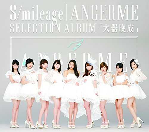 [Album] アンジュルム – S/mileage/ANGERME SELECTION ALBUM「大器晩成」 (2015.11.25/MP3/RAR)