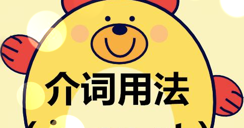 介词用法(in,on,at)