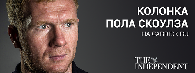 Пол Скоулз: «Манчестерское дерби – серьезное испытание для многих игроков. Проиграть эту игру нельзя»