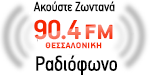 90.4 FM ΘΕΣΣΑΛΟΝΙΚΗ