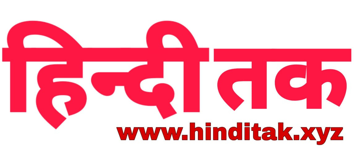 hindi tak : हिंदी में जानकारी