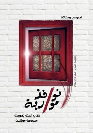 حلم يتحقق في كتاب .نوافذ موارَبَة..تدوينتي على صفحة عدد 135.